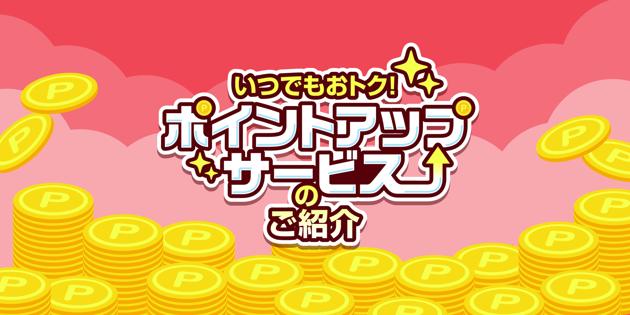 いつでもお得！ポイントアップサービスのご紹介