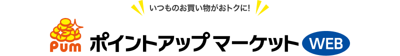 いつものお買い物がおトクに!ポイントアップマーケット
