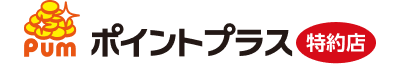 ポイントプラス特約店