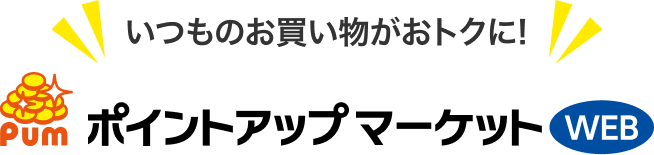 いつものお買い物がおトクに!ポイントアップマーケット