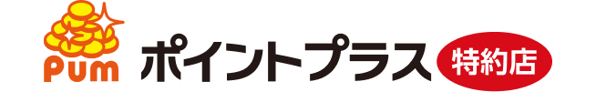 ポイントプラス特約店
