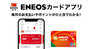 ENEOSカードアプリ 毎月のお支払いやポイントがひと目でわかる！