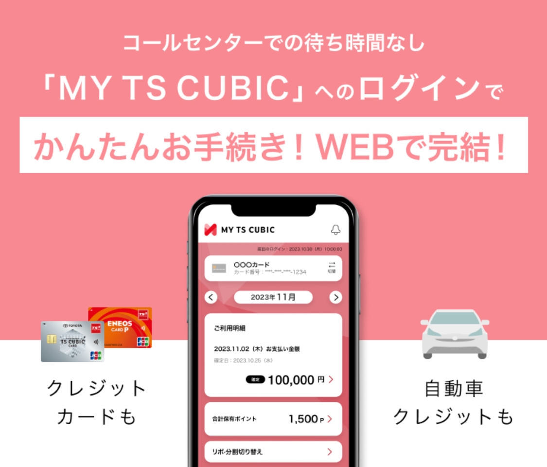 コールセンターでの待ち時間なし「MY TS CUBIC」へのログインでかんたんお手続き！WEBで完結！ クレジットカードも自動車クレジットも