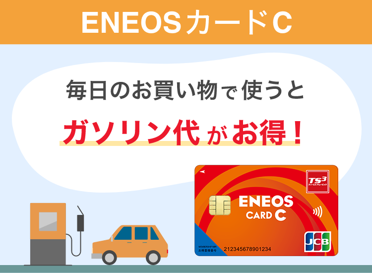 ENEOSカードC 毎日のお買い物で使うとガソリン代がお得！