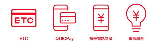ETC QUICPay 携帯電話料金 電気料金