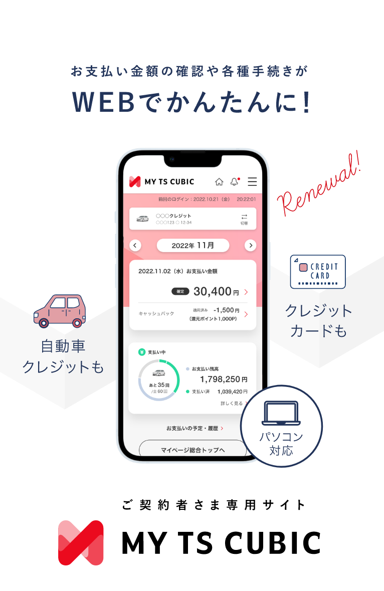 お支払い金額の確認や各種手続きがWEBでかんたんに！ご契約者さま専用サイト MY TS CUBIC