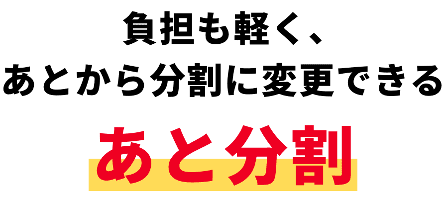 負担も軽く、あとから分割に変更できる、あと分割