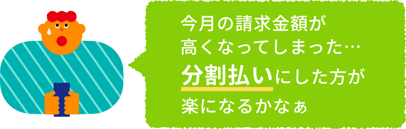 今月の請求金額が高くなってしまった・・・分割払いにした方が楽になるかなぁ