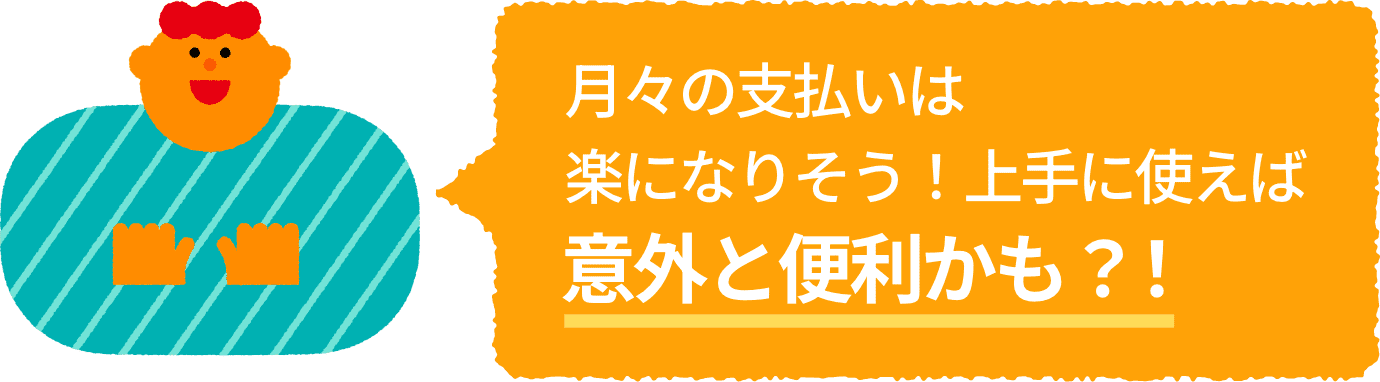 月々の支払いは楽になりそう！上手に使えば意外と便利かも？！