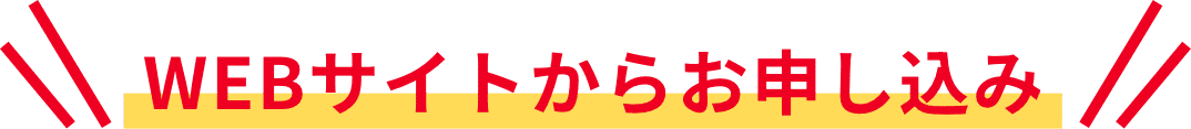 WEBサイトからお申し込み