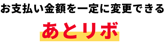 お支払い金額を一定に変更できる