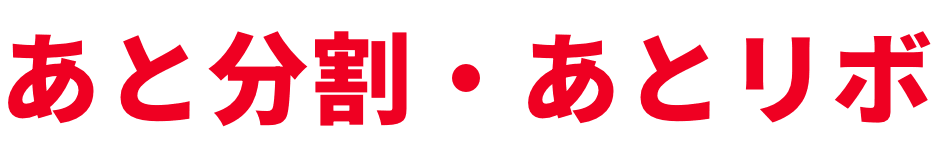 あと分割・あとリボ