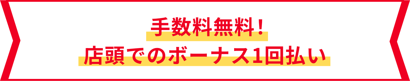 手数料無料！店頭でのボーナス1回払い
