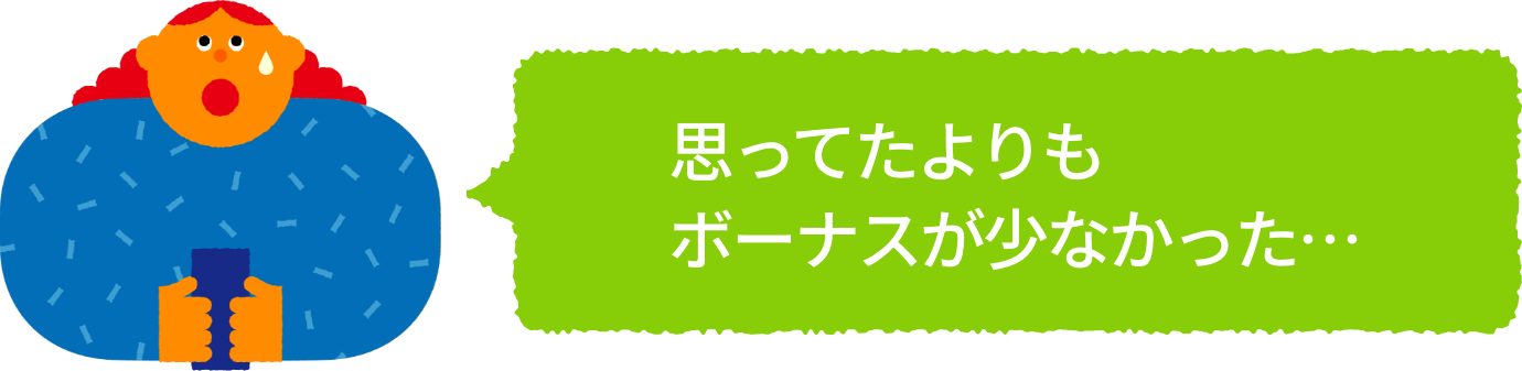 思ってたよりもボーナスが少なかった・・・