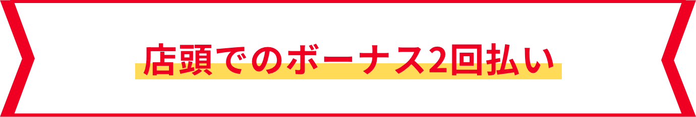 店頭でのボーナス2回払い