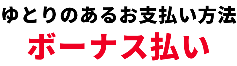 ゆとりのあるお支払い方法、ボーナス払い