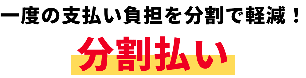 一度の支払い負担を分割で軽減！分割払い