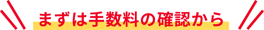 まずは手数料の確認から