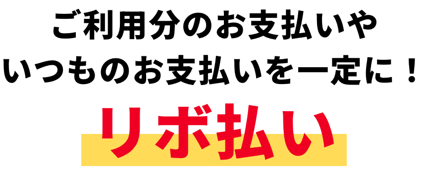 ご利用分のお支払いやいつものお支払いを一定に！