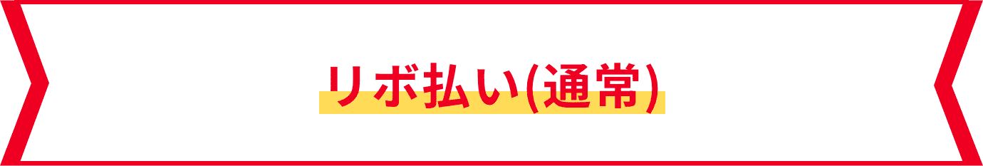 リボ払い（通常）