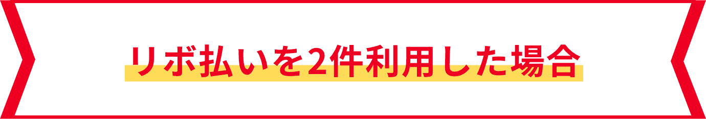 リボ払いを2件利用した場合