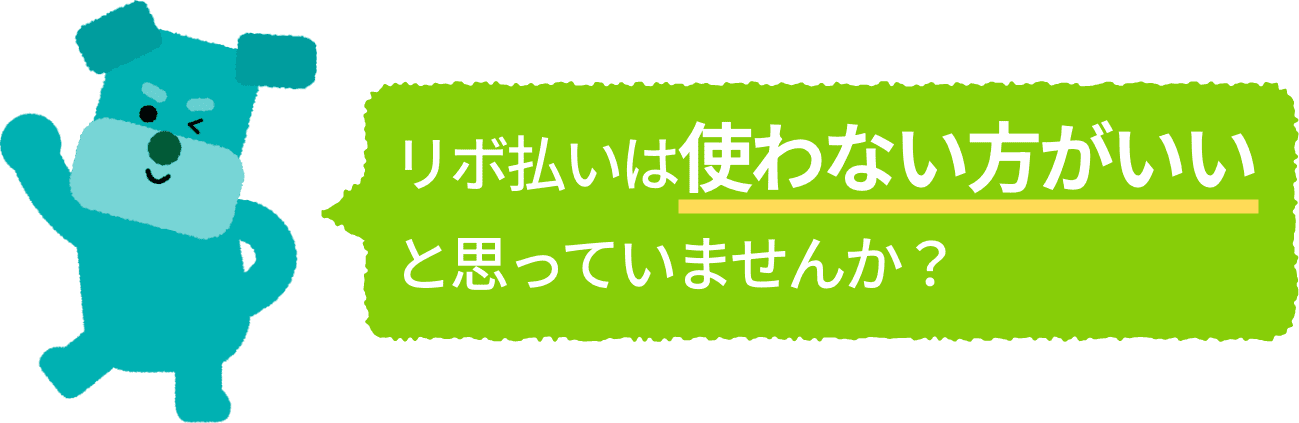 リボ払いは使わない方がいいと思っていませんか？