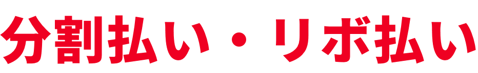 分割払い・リボ払い