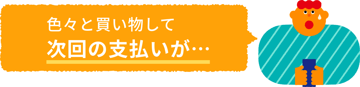 色々と買い物して次回の支払いが・・・