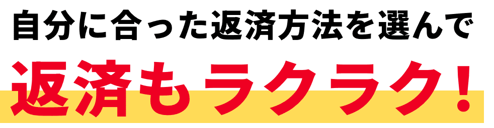 自分に合った返済方法を選んで、返済もラクラク！