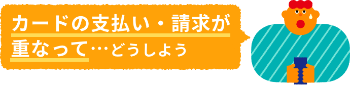 カードの支払い・請求が重なって…どうしよう