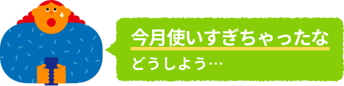 今月使いすぎちゃったなどうしよう…