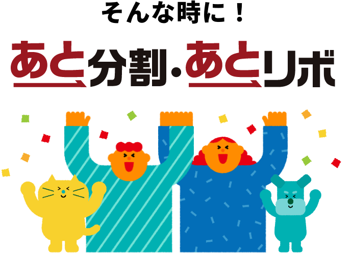 そんな時に！あと分割・あとリボ