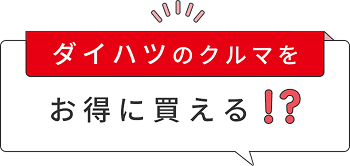 ダイハツのクルマをお得に買える！？