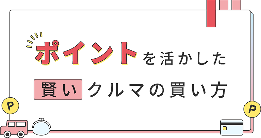 ポイントを活かした賢いクルマの買い方