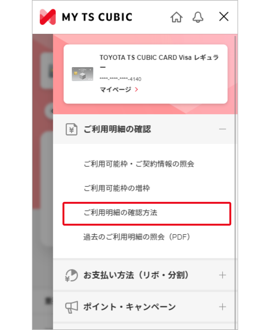 「ご利用明細の確認」メニュー画面イメージ