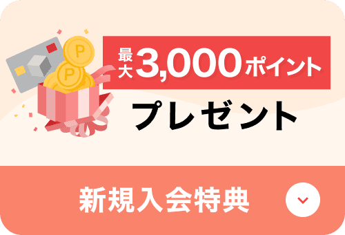 最大3,000ポイントプレゼント 新規入会特典