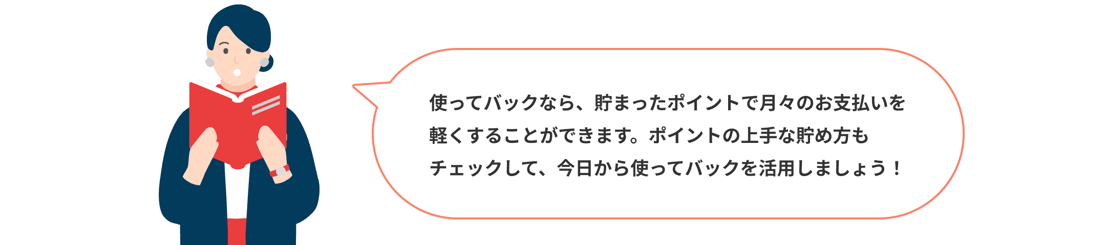 使ってバックなら、貯まったポイントで月々のお支払いを軽くすることができます。ポイントの上手な貯め方もチェックして、今日から使ってバックを活用しましょう！