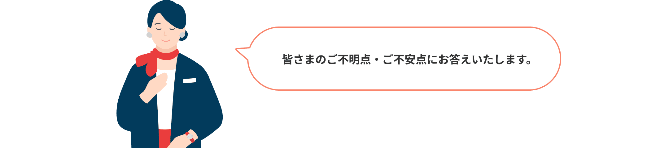 皆さまのご不明点・ご不安点にお答えいたします。