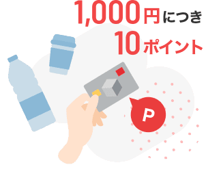 1,000円につき10ポイント