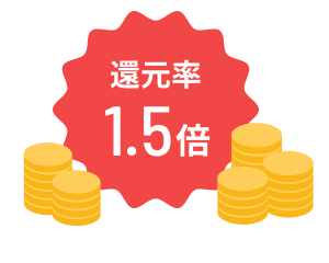 還元率1.5倍