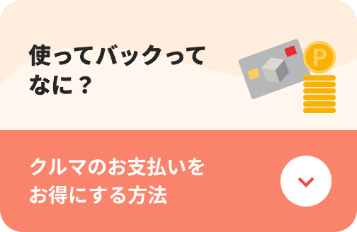 使ってバックってなに？クルマのお支払いをお得にする方法