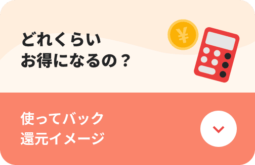 どれくらいお得になるの？使ってバック還元イメージ