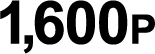 1,600P