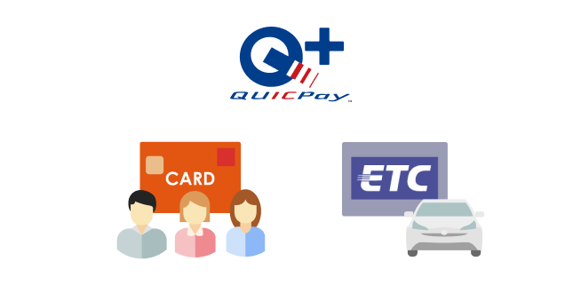 Apple Pay・QUICPay・ETC・家族カード イメージ