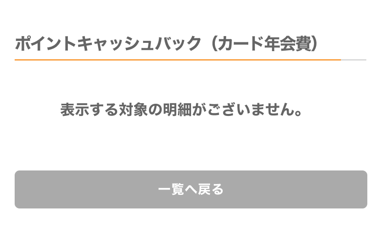 ポイントキャッシュバック（カード年会費）_対象の明細なし