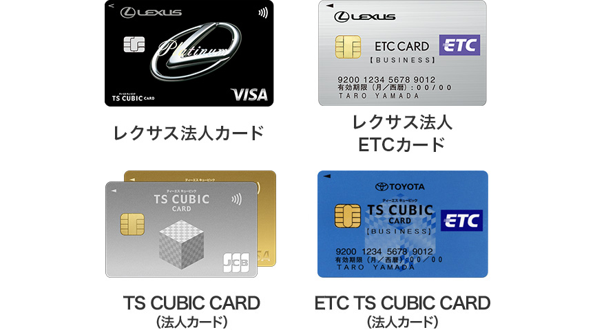 レクサス法人カード レクサス法人ETCカード TS CUBIC CARD（法人カード） ETC TS CUBIC CARD（法人カード）