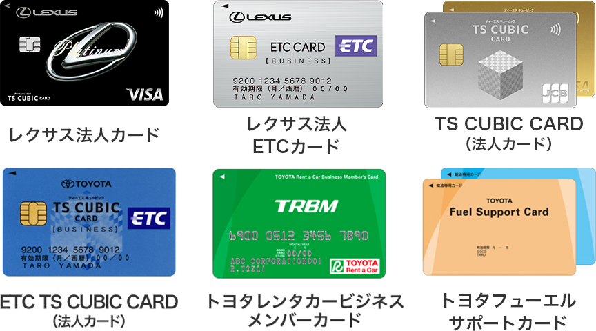 レクサス法人カード レクサス法人ETCカード TS CUBIC CARD（法人カード） ETC TS CUBIC CARD（法人カード） トヨタレンタカービジネスメンバーカード トヨタフューエルサポートカード