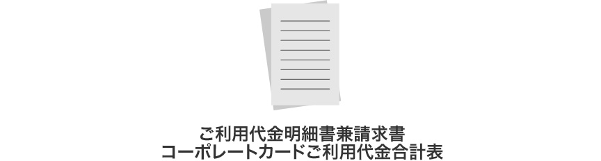 ご利用代金明細書兼請求書 コーポレートカードご利用代金合計表