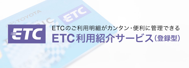 ETC利用照会サービス(登録型)