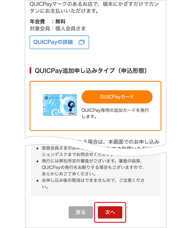 「QUICPay追加申し込みタイプ（申込形態）」画面イメージ